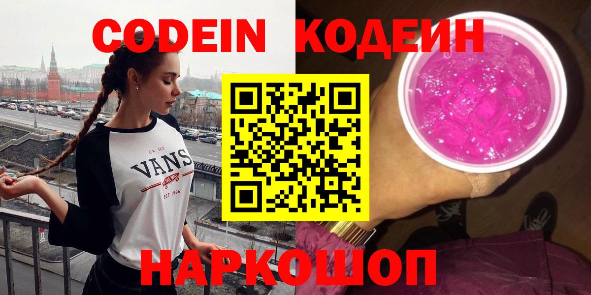 Кодеиновый сироп Lean Purple Drank  Вход с VPN  Кодеиновый сироп Lean Purple Drank  закладка  Мценск 